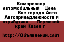 Компрессор автомобильный › Цена ­ 13 000 - Все города Авто » Автопринадлежности и атрибутика   . Пермский край,Кизел г.